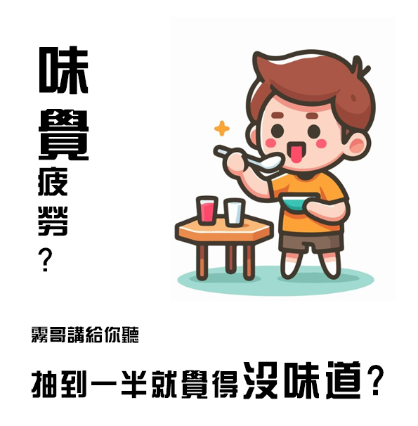 【味覺疲勞】煙油抽到一半就覺得膩了，是發生了什麼問題？｜尋霧哥來幫你解答！